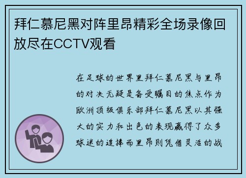 拜仁慕尼黑对阵里昂精彩全场录像回放尽在CCTV观看