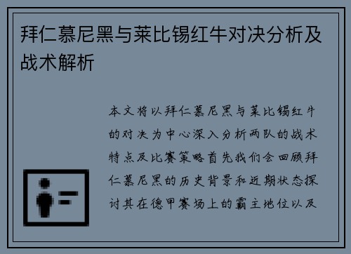 拜仁慕尼黑与莱比锡红牛对决分析及战术解析