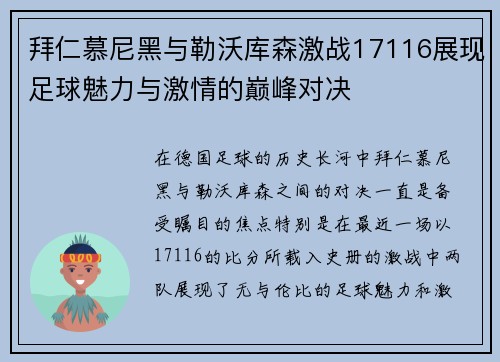 拜仁慕尼黑与勒沃库森激战17116展现足球魅力与激情的巅峰对决