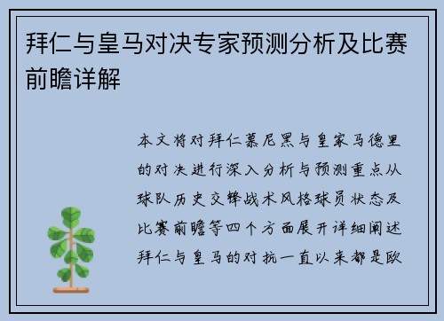 拜仁与皇马对决专家预测分析及比赛前瞻详解