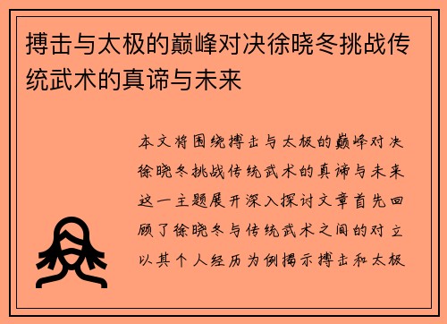 搏击与太极的巅峰对决徐晓冬挑战传统武术的真谛与未来