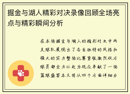 掘金与湖人精彩对决录像回顾全场亮点与精彩瞬间分析