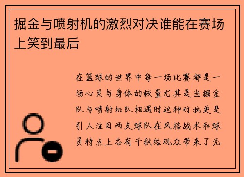 掘金与喷射机的激烈对决谁能在赛场上笑到最后