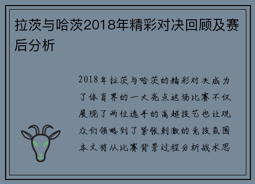 拉茨与哈茨2018年精彩对决回顾及赛后分析