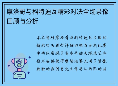 摩洛哥与科特迪瓦精彩对决全场录像回顾与分析