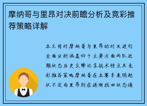 摩纳哥与里昂对决前瞻分析及竞彩推荐策略详解
