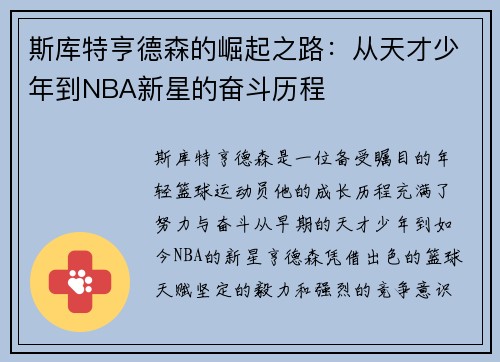 斯库特亨德森的崛起之路：从天才少年到NBA新星的奋斗历程