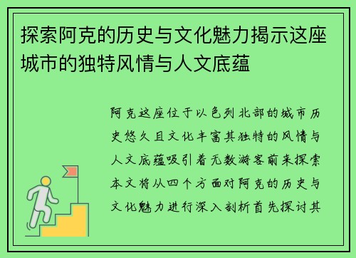 探索阿克的历史与文化魅力揭示这座城市的独特风情与人文底蕴