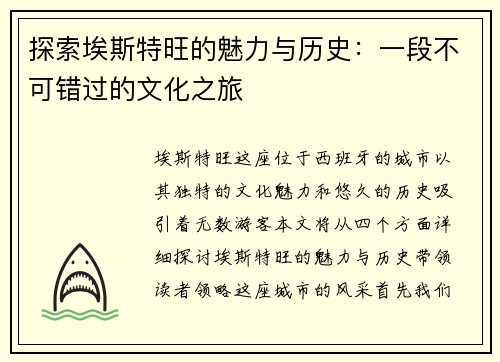 探索埃斯特旺的魅力与历史：一段不可错过的文化之旅