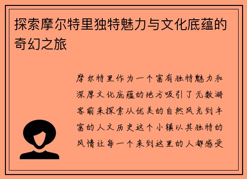 探索摩尔特里独特魅力与文化底蕴的奇幻之旅