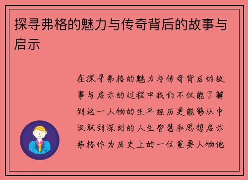 探寻弗格的魅力与传奇背后的故事与启示
