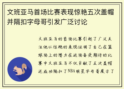 文班亚马首场比赛表现惊艳五次盖帽并隔扣字母哥引发广泛讨论