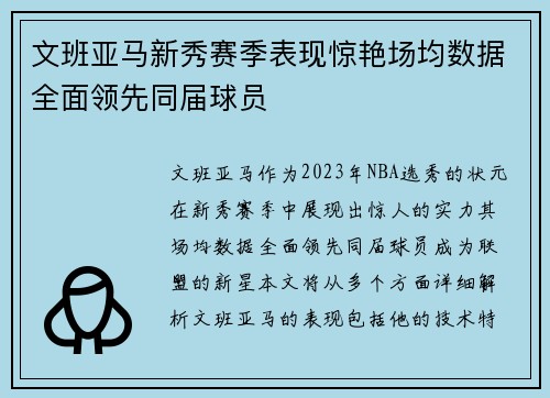 文班亚马新秀赛季表现惊艳场均数据全面领先同届球员