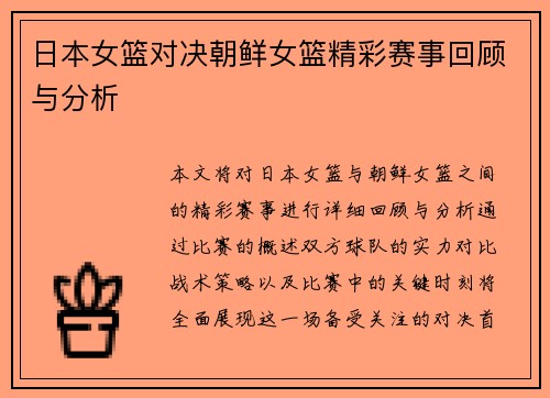 日本女篮对决朝鲜女篮精彩赛事回顾与分析
