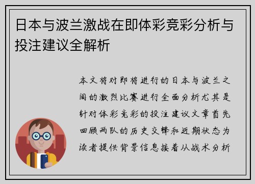 日本与波兰激战在即体彩竞彩分析与投注建议全解析