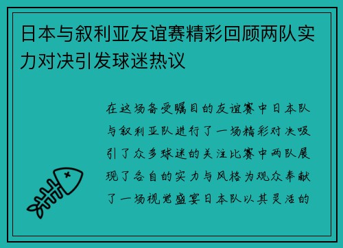 日本与叙利亚友谊赛精彩回顾两队实力对决引发球迷热议