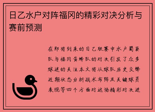 日乙水户对阵福冈的精彩对决分析与赛前预测