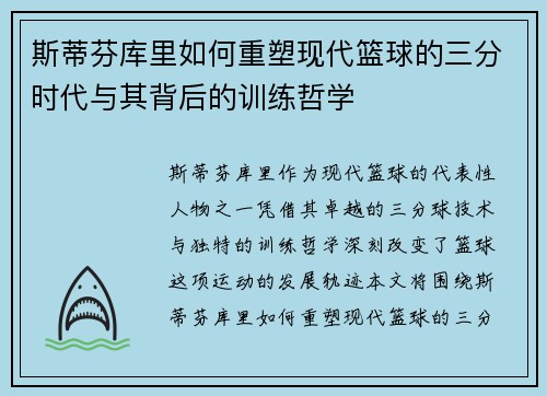 斯蒂芬库里如何重塑现代篮球的三分时代与其背后的训练哲学
