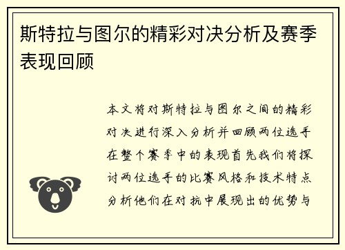 斯特拉与图尔的精彩对决分析及赛季表现回顾