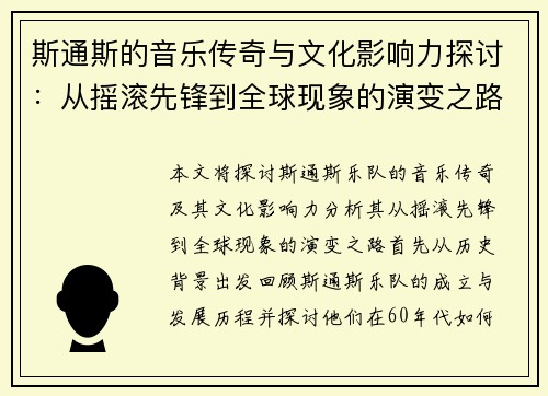 斯通斯的音乐传奇与文化影响力探讨：从摇滚先锋到全球现象的演变之路
