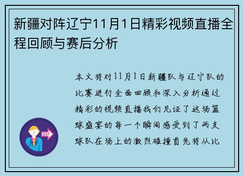 新疆对阵辽宁11月1日精彩视频直播全程回顾与赛后分析