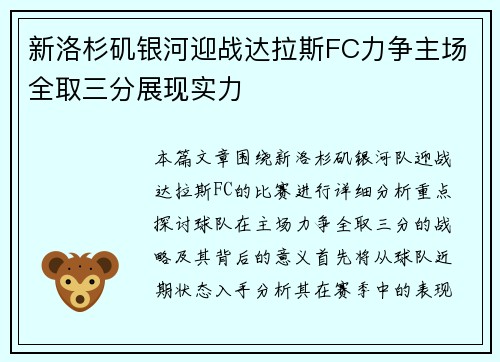 新洛杉矶银河迎战达拉斯FC力争主场全取三分展现实力