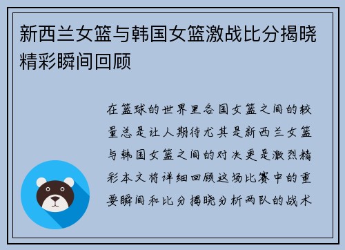 新西兰女篮与韩国女篮激战比分揭晓精彩瞬间回顾
