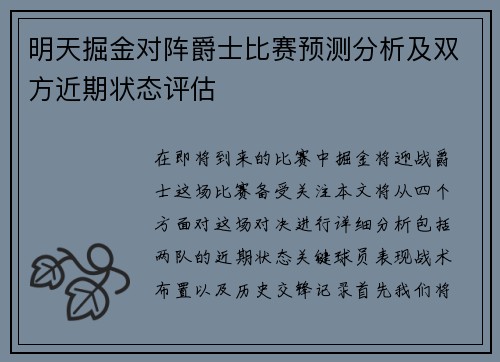 明天掘金对阵爵士比赛预测分析及双方近期状态评估