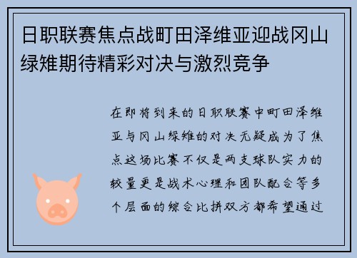 日职联赛焦点战町田泽维亚迎战冈山绿雉期待精彩对决与激烈竞争