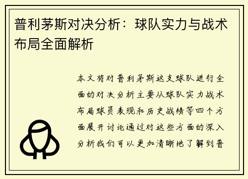普利茅斯对决分析：球队实力与战术布局全面解析