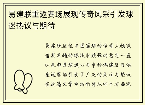 易建联重返赛场展现传奇风采引发球迷热议与期待