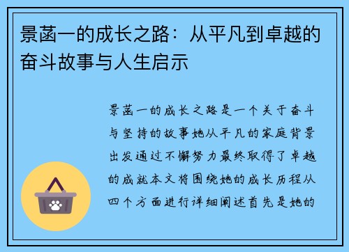 景菡一的成长之路：从平凡到卓越的奋斗故事与人生启示