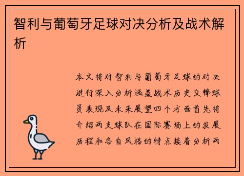 智利与葡萄牙足球对决分析及战术解析