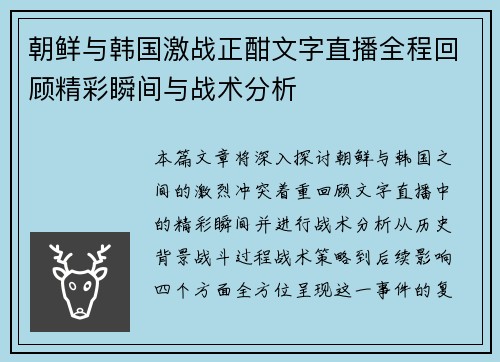 朝鲜与韩国激战正酣文字直播全程回顾精彩瞬间与战术分析