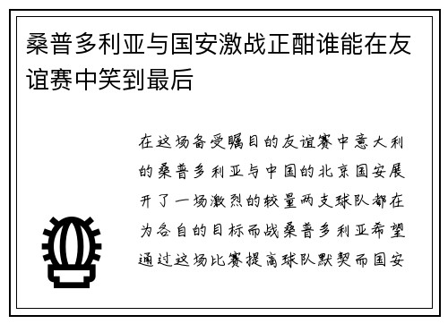 桑普多利亚与国安激战正酣谁能在友谊赛中笑到最后