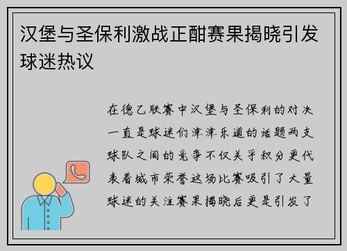 汉堡与圣保利激战正酣赛果揭晓引发球迷热议