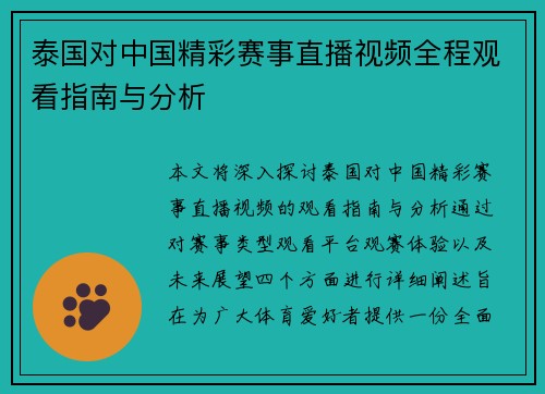 泰国对中国精彩赛事直播视频全程观看指南与分析