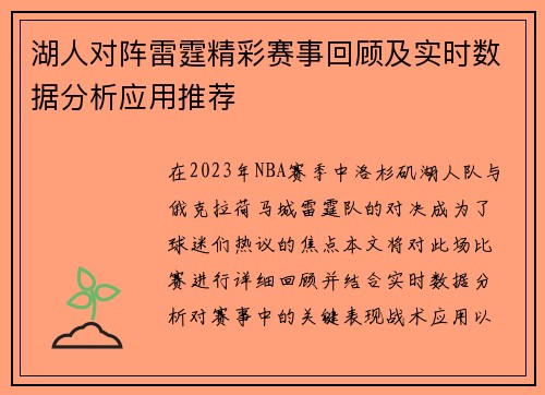 湖人对阵雷霆精彩赛事回顾及实时数据分析应用推荐