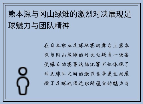 熊本深与冈山绿雉的激烈对决展现足球魅力与团队精神