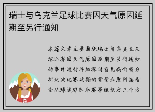 瑞士与乌克兰足球比赛因天气原因延期至另行通知