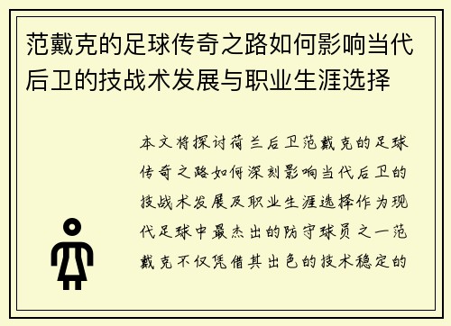 范戴克的足球传奇之路如何影响当代后卫的技战术发展与职业生涯选择