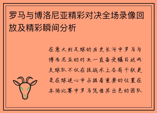 罗马与博洛尼亚精彩对决全场录像回放及精彩瞬间分析