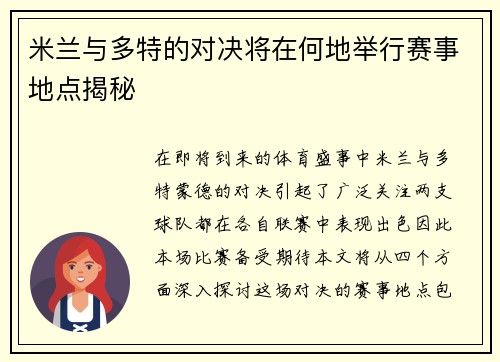 米兰与多特的对决将在何地举行赛事地点揭秘