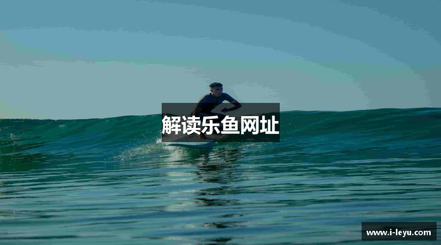 解读乐鱼网址